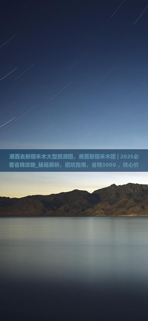 湘西去新疆禾木大型旅游团