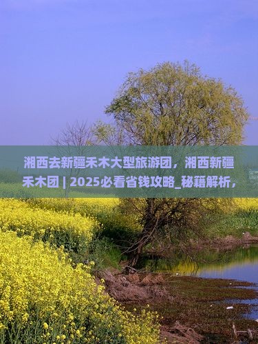 湘西去新疆禾木大型旅游团