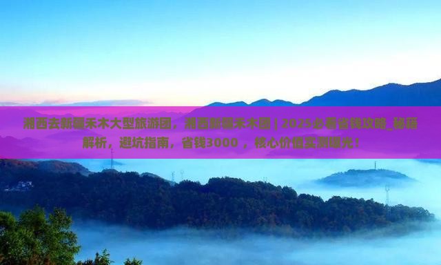 湘西去新疆禾木大型旅游团