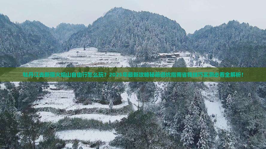 牡丹江去新疆火焰山自由行