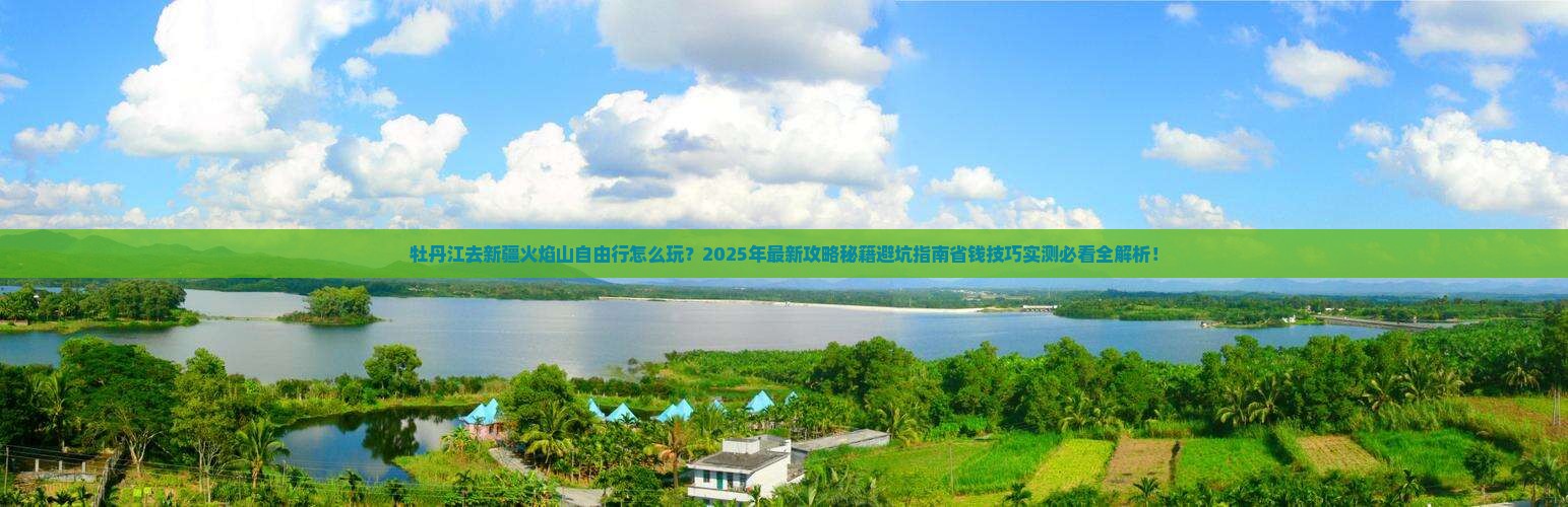 牡丹江去新疆火焰山自由行