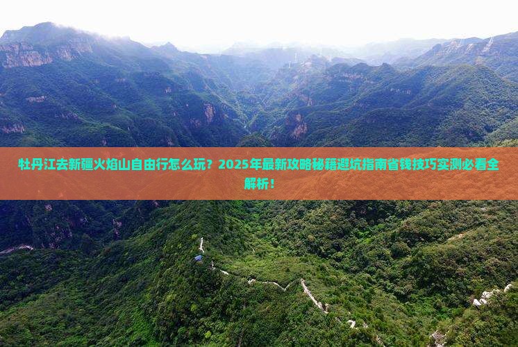 牡丹江去新疆火焰山自由行