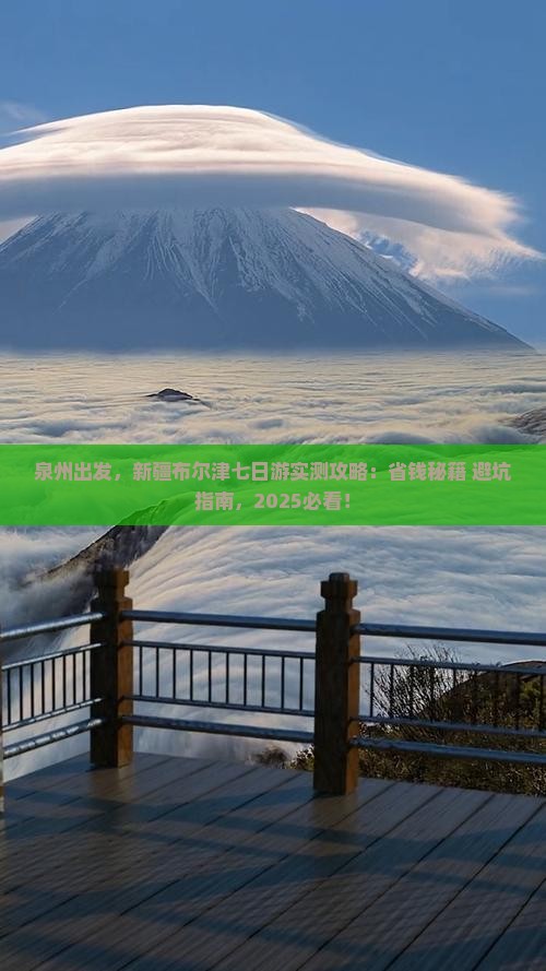 泉州去新疆布尔津七日游