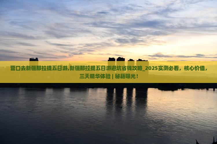 营口去新疆那拉提五日游