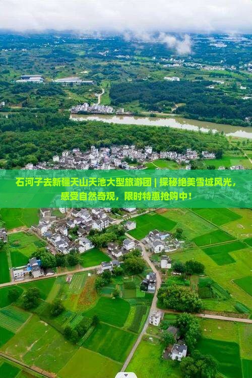 石河子去新疆天山天池大型旅游团
