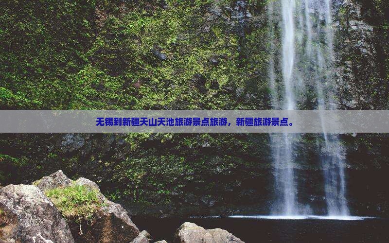 无锡到新疆天山天池自由团