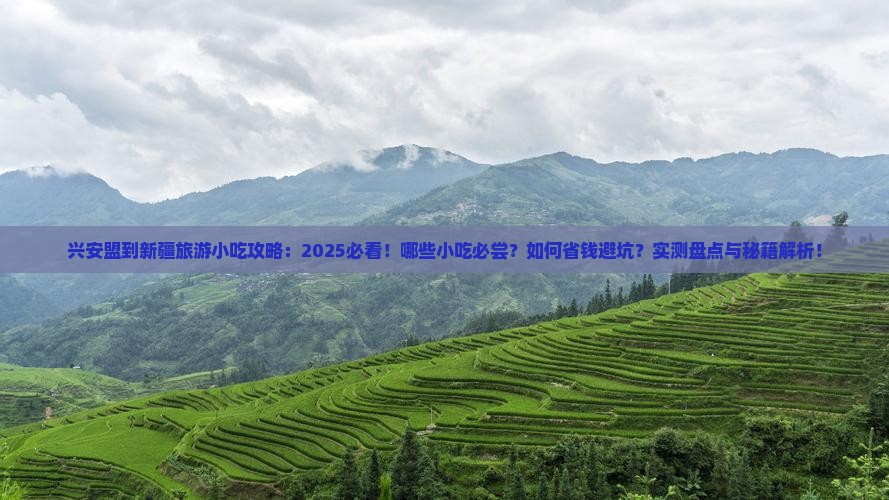 兴安盟到新疆旅游小吃