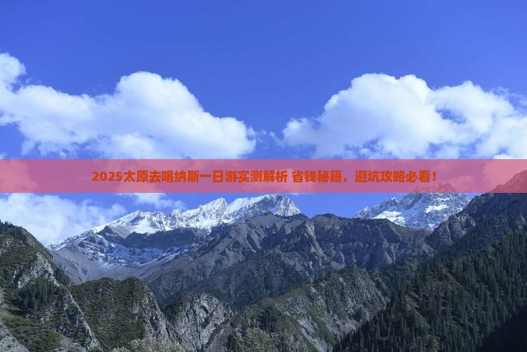 太原去新疆喀纳斯一日