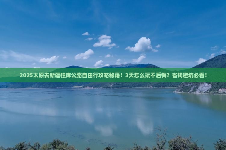 太原去新疆独库公路自由行