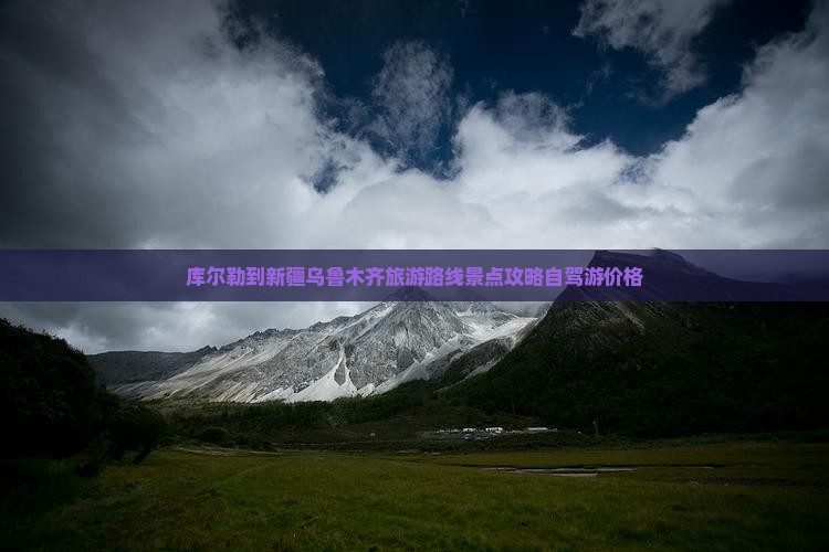 库尔勒到新疆乌鲁木齐旅游