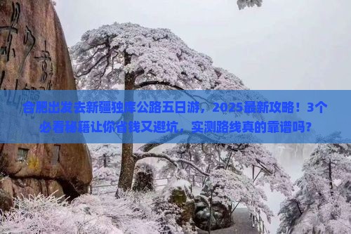 合肥去新疆独库公路五日游