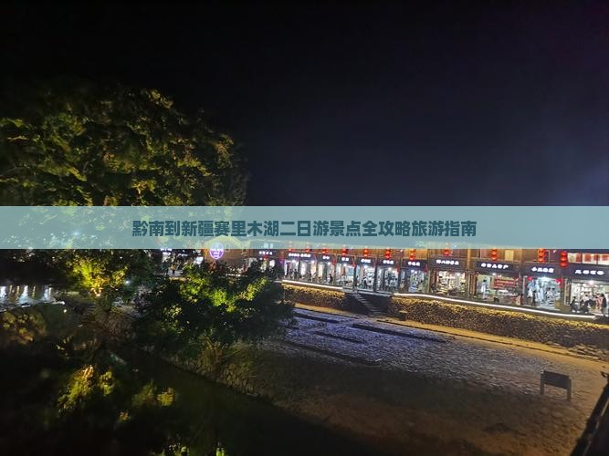 黔南到新疆赛里木湖二日游景点全攻略旅游指南