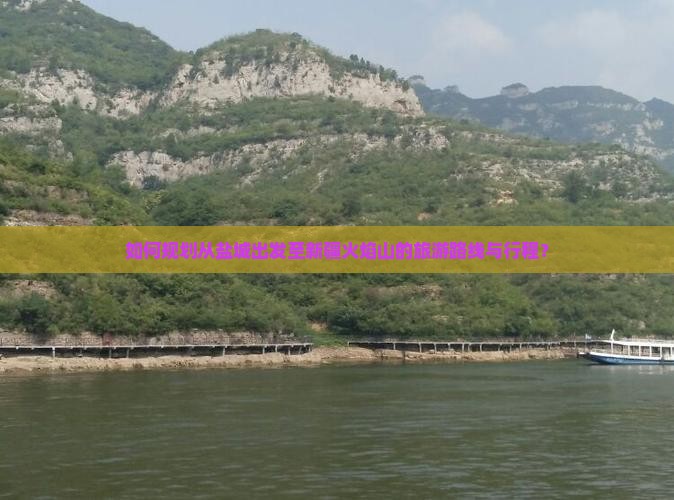 如何规划从盐城出发至新疆火焰山的旅游路线与行程？