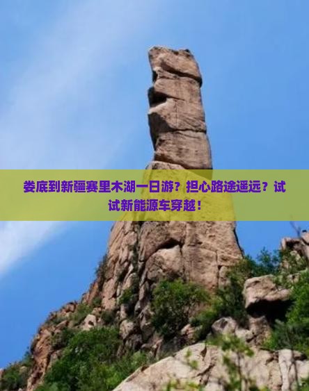 娄底到新疆赛里木湖一日游？担心路途遥远？试试新能源车穿越！