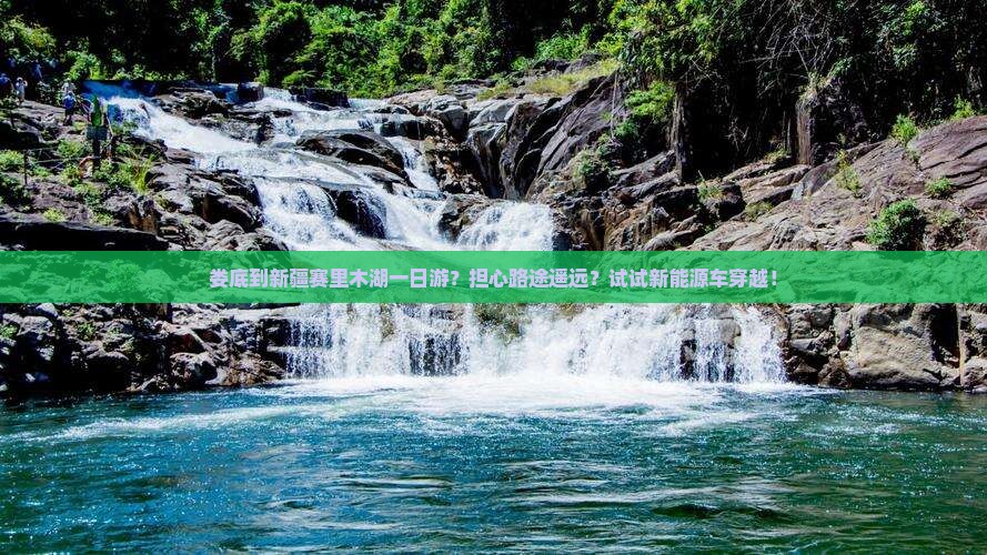 娄底到新疆赛里木湖一日游？担心路途遥远？试试新能源车穿越！