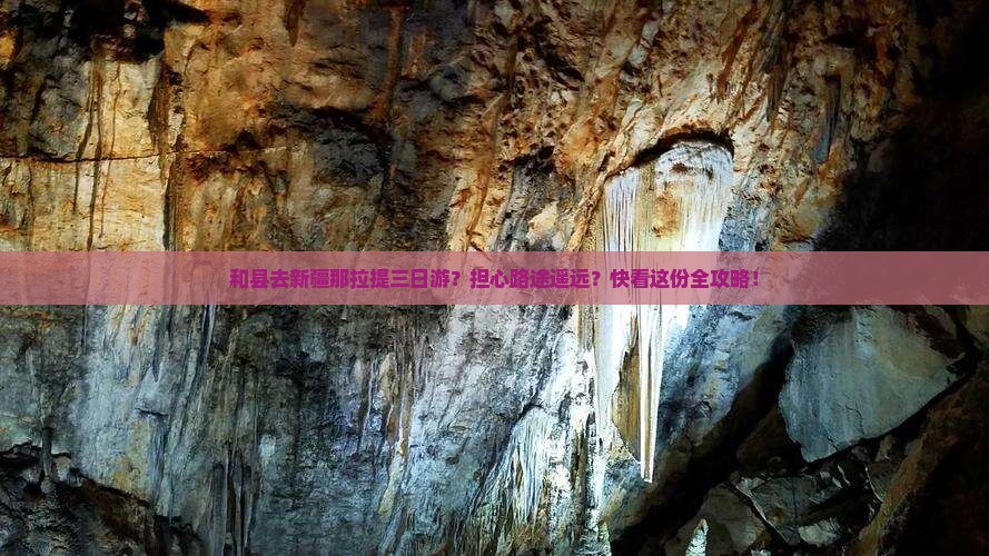 和县去新疆那拉提三日游？担心路途遥远？快看这份全攻略！