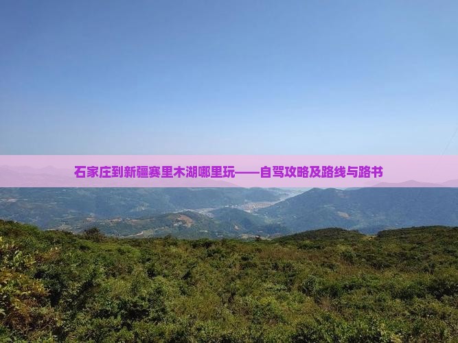 石家庄到新疆赛里木湖哪里玩——自驾攻略及路线与路书