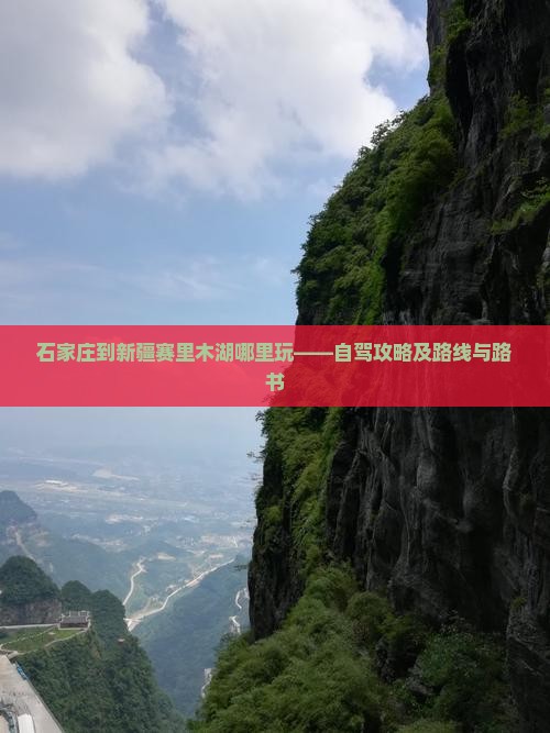 石家庄到新疆赛里木湖哪里玩——自驾攻略及路线与路书