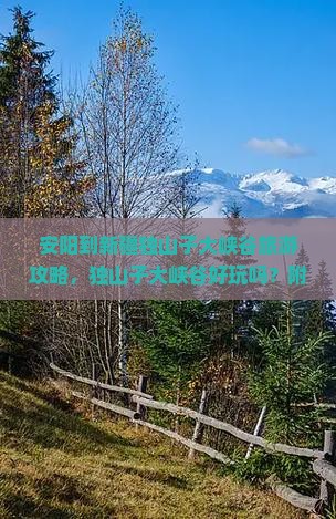 安阳到新疆独山子大峡谷旅游攻略，独山子大峡谷好玩吗？附自驾游最新路线