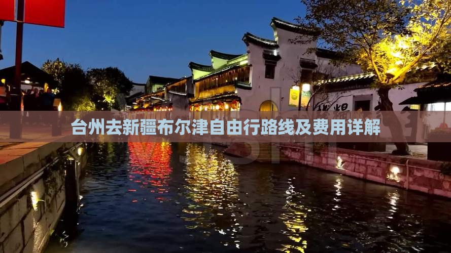 台州去新疆布尔津自由行路线及费用详解 台州去新疆布尔津自由行路线及费用详解