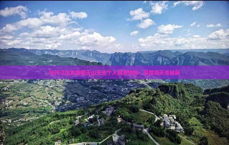 牡丹江出发新疆天山天池个人旅游攻略：深度游天池秘籍