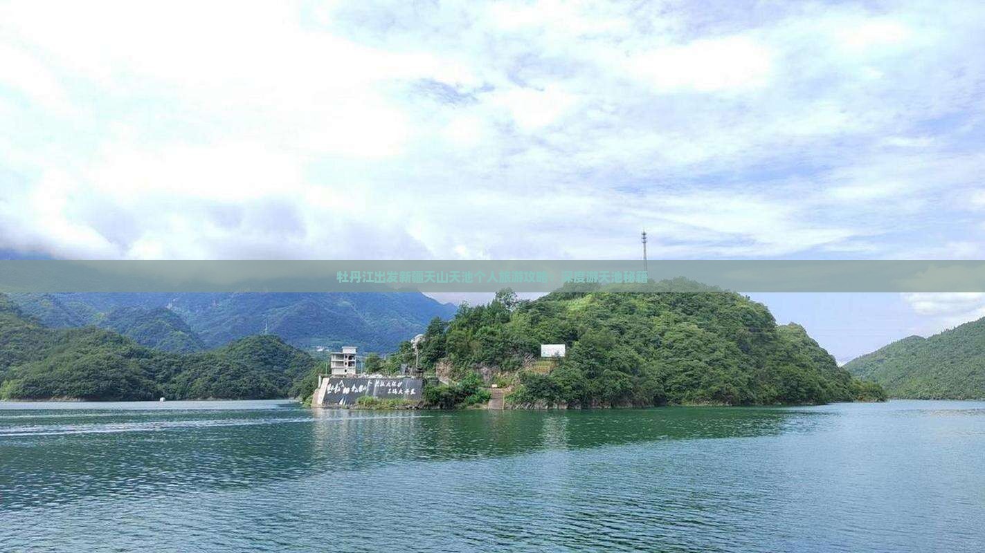 牡丹江出发新疆天山天池个人旅游攻略：深度游天池秘籍