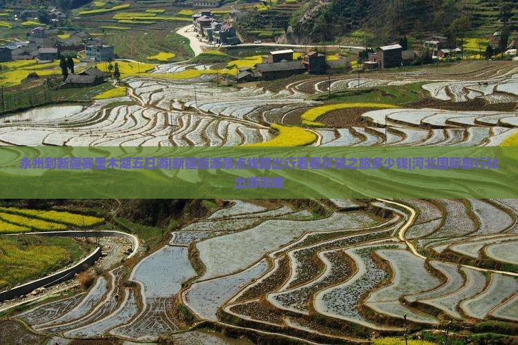 永州到新疆赛里木湖五日游|新疆旅游景点线路出行看看环球之旅多少钱|河北国际旅行社出游攻略