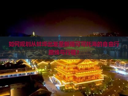 如何规划从蚌埠出发至新疆可可托海的自由行路线与行程？
