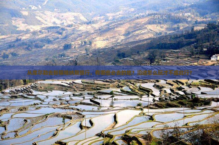 从库尔勒去新疆喀纳斯旅行，有哪些必去的地？沿途怎么玩才不虚此行？