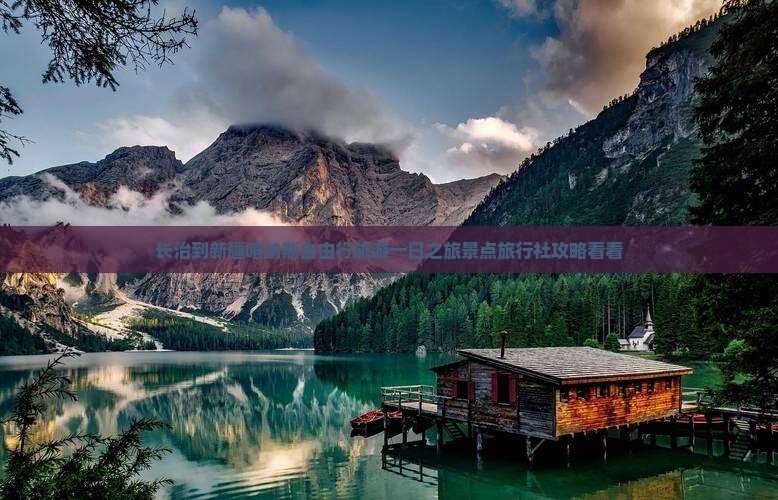 长治到新疆喀纳斯自由行旅游一日之旅景点旅行社攻略看看