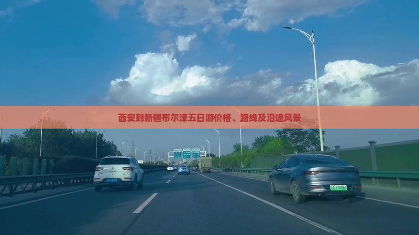 西安到新疆布尔津五日游价格、路线及沿途风景