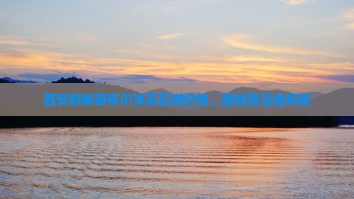 西安到新疆布尔津五日游价格、路线及沿途风景