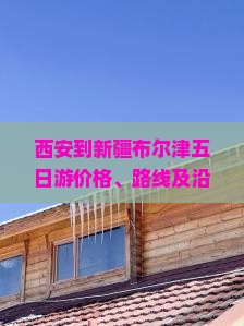西安到新疆布尔津五日游价格、路线及沿途风景