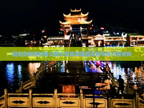 延边去新疆独库公路大型旅游团招募启事及行程安排