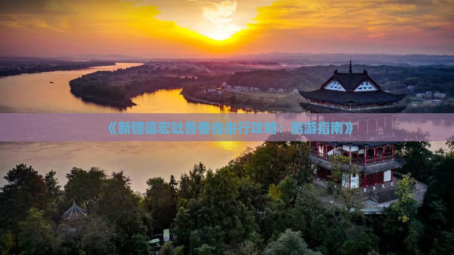 《新疆德宏吐鲁番自由行攻略：旅游指南》
