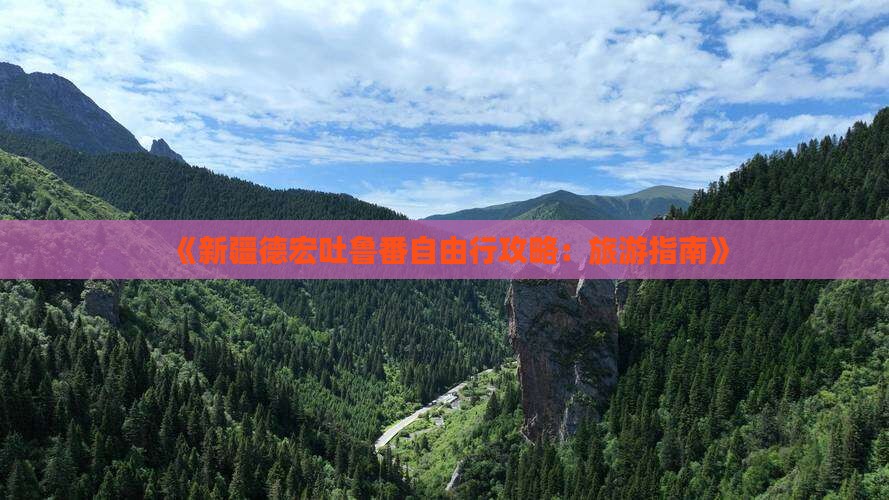 《新疆德宏吐鲁番自由行攻略：旅游指南》