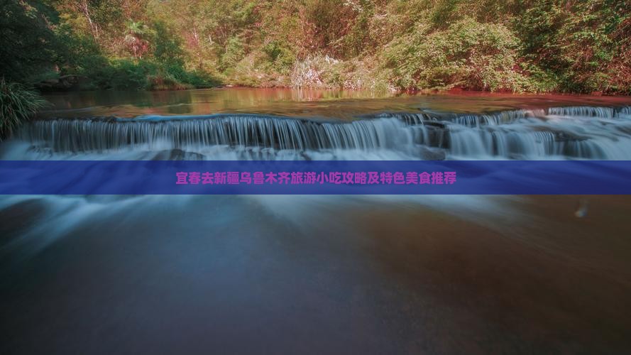 宜春去新疆乌鲁木齐旅游小吃攻略及特色美食推荐