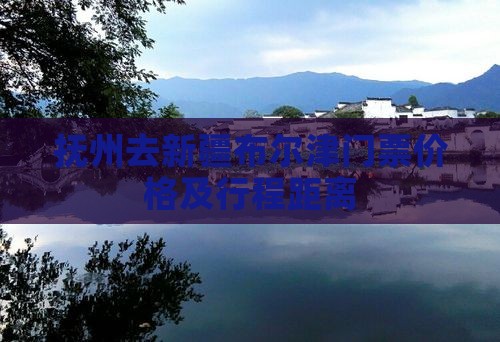 抚州去新疆布尔津门票价格及行程距离