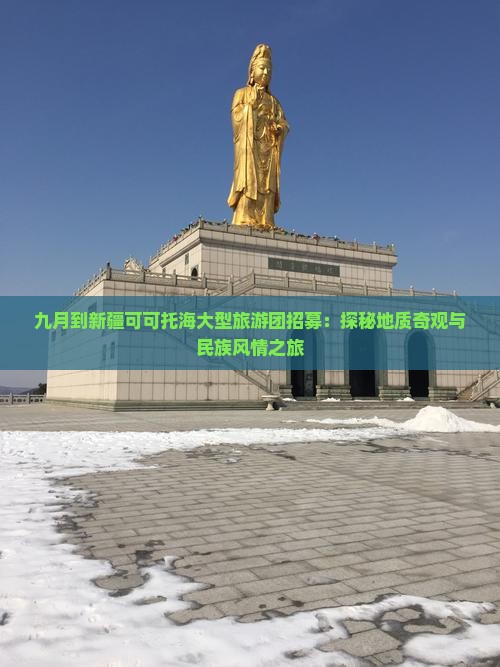 九月到新疆可可托海大型旅游团招募：探秘地质奇观与民族风情之旅