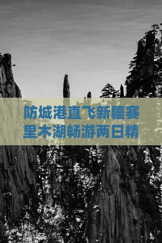 防城港直飞新疆赛里木湖畅游两日精华之旅