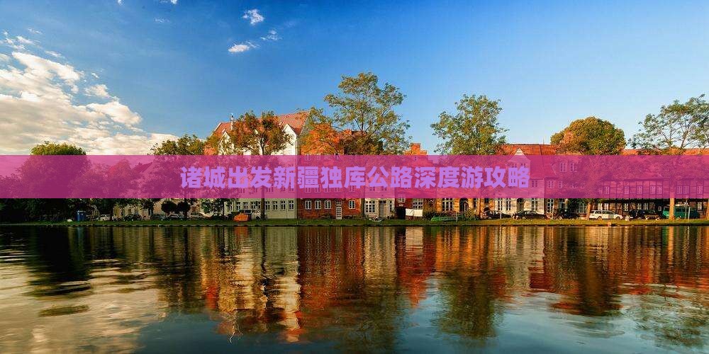 诸城出发新疆独库公路深度游攻略