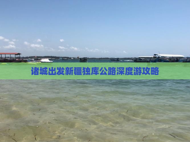 诸城出发新疆独库公路深度游攻略