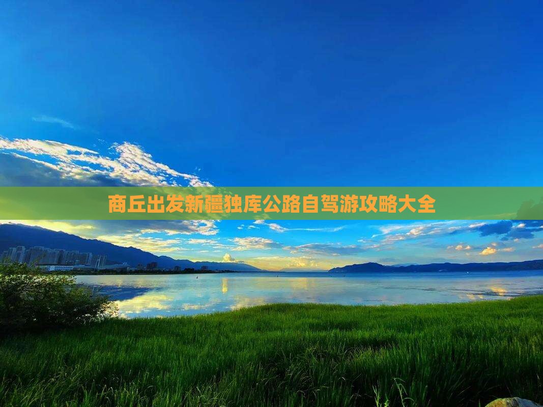 商丘出发新疆独库公路自驾游攻略大全