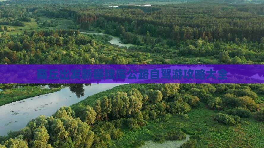 商丘出发新疆独库公路自驾游攻略大全