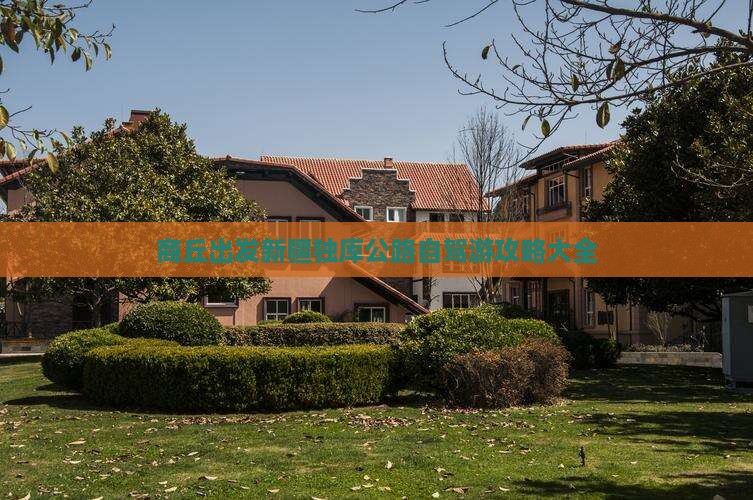 商丘出发新疆独库公路自驾游攻略大全