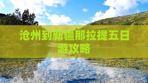 沧州到新疆那拉提五日游攻略