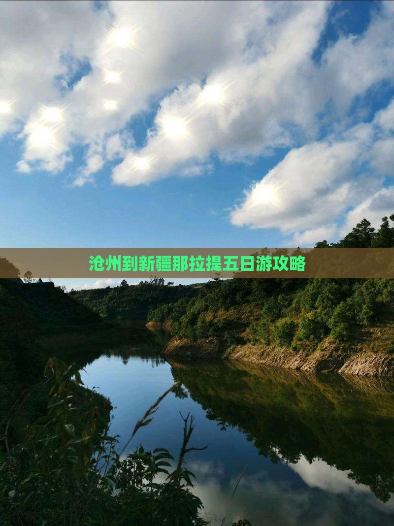 沧州到新疆那拉提五日游攻略