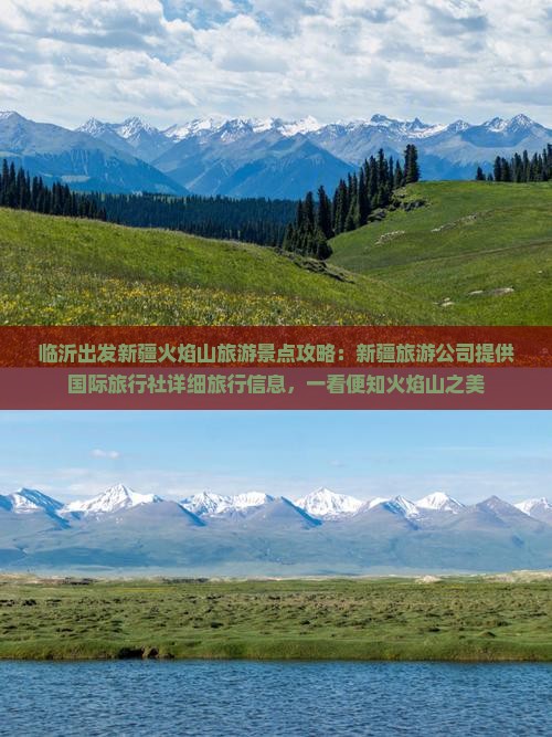 临沂出发新疆火焰山旅游景点攻略：新疆旅游公司提供国际旅行社详细旅行信息，一看便知火焰山之美