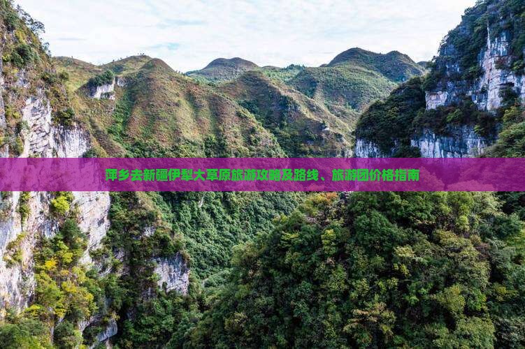 萍乡去新疆伊犁大草原旅游攻略及路线、旅游团价格指南