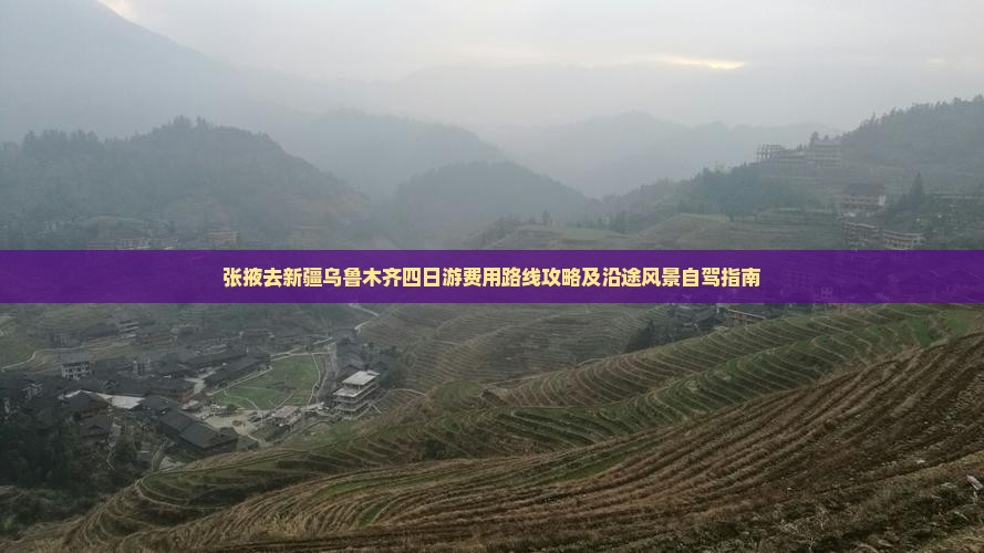 张掖去新疆乌鲁木齐四日游费用路线攻略及沿途风景自驾指南